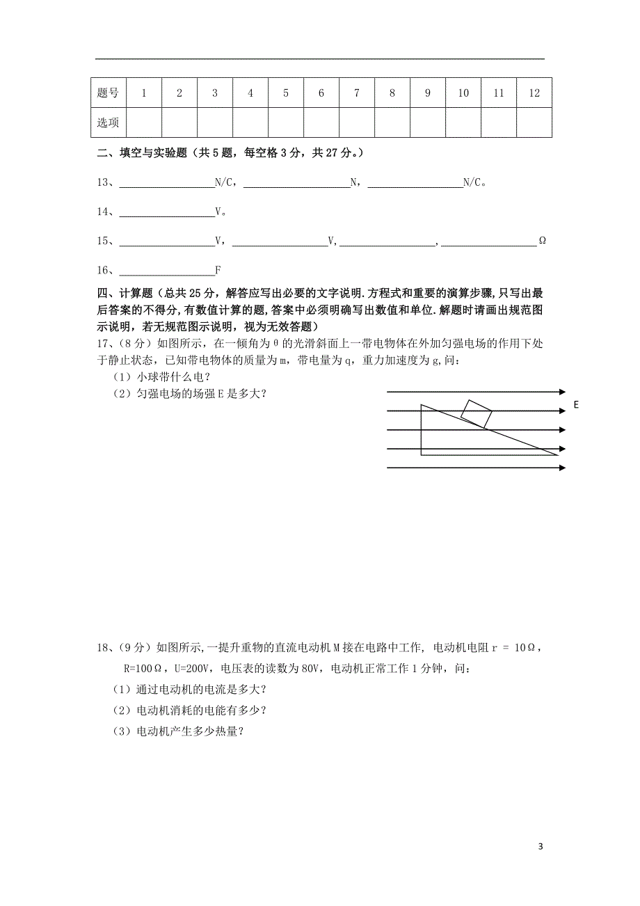 高二物理上学期期中试题 理（无答案）新人教版_第3页