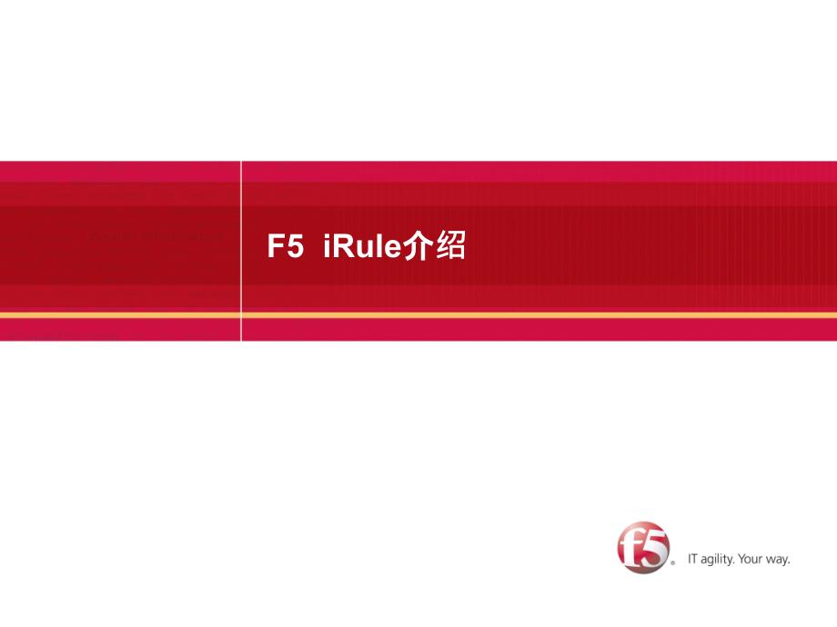 F5-iRule命令详解_第1页