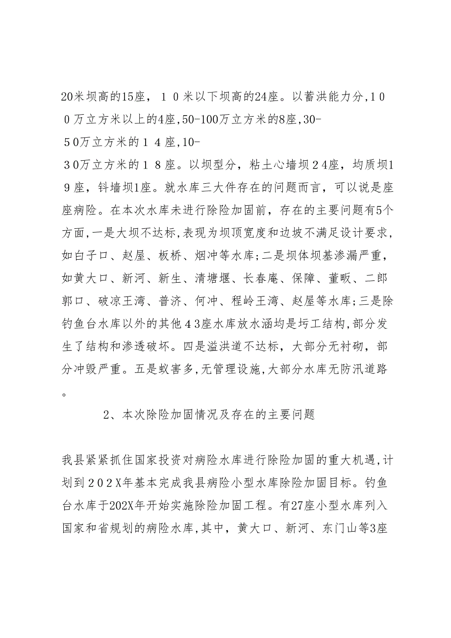 病险水库工程进度质量管理调研报告_第2页