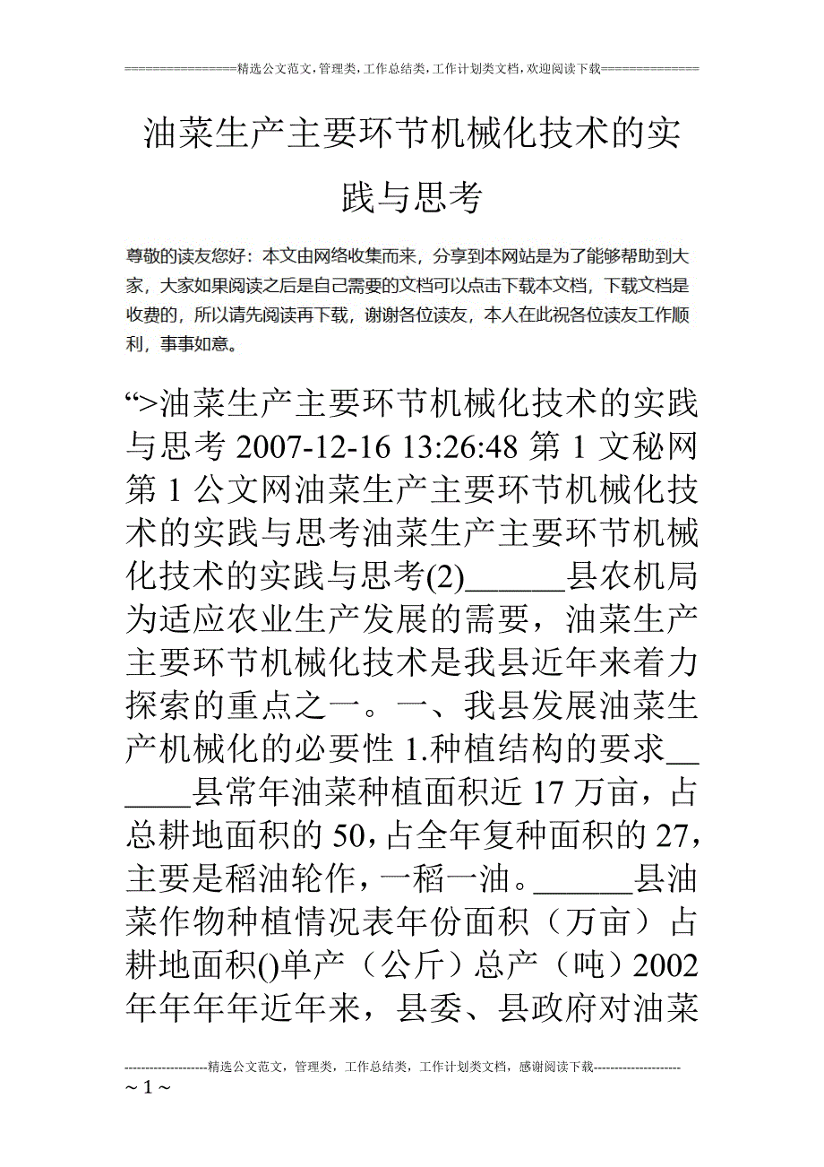 教育资料（2021-2022年收藏的）油菜生产主要环节机械化技术的实践与思考_第1页