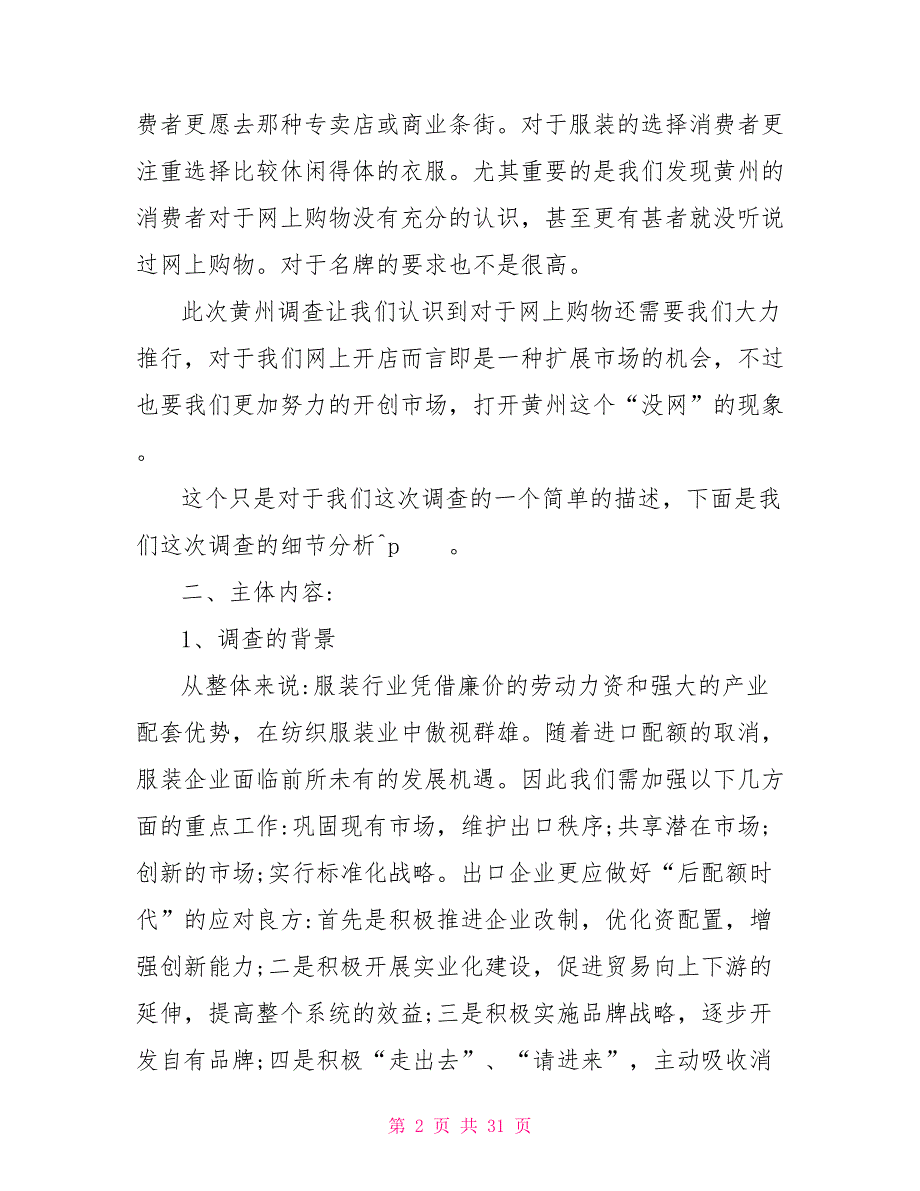 服装市场调查报告范文模板2021服装市场调查报告范文5篇_第2页