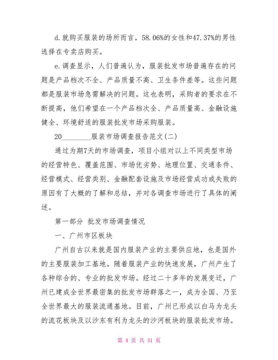 服装市场调查报告范文模板2021服装市场调查报告范文5篇_第4页