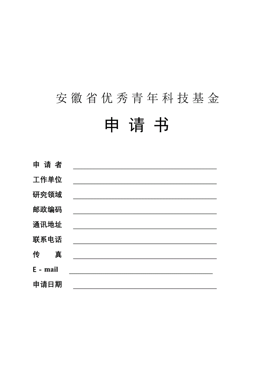 敢于安徽省优秀青年科技基金申请书申请者_第1页