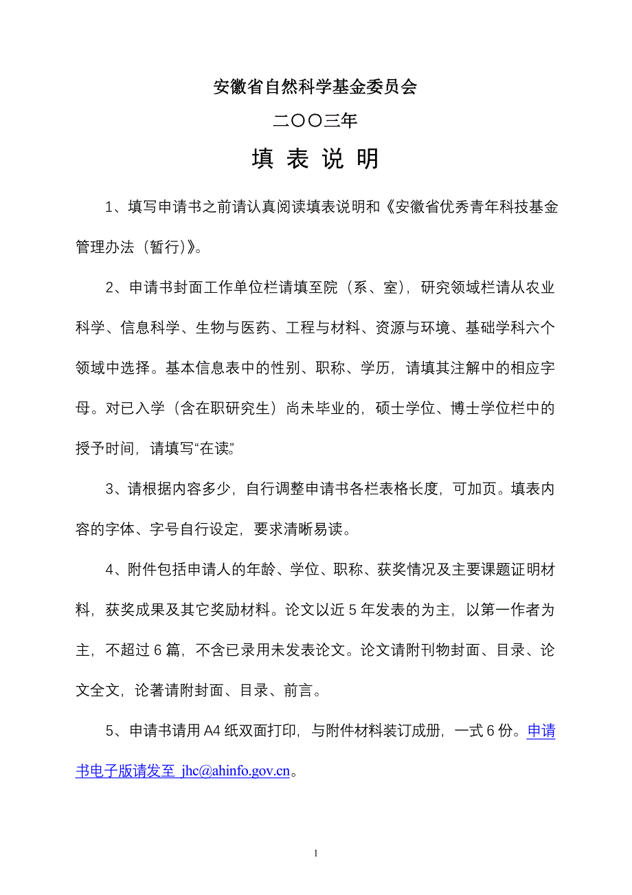 敢于安徽省优秀青年科技基金申请书申请者_第2页