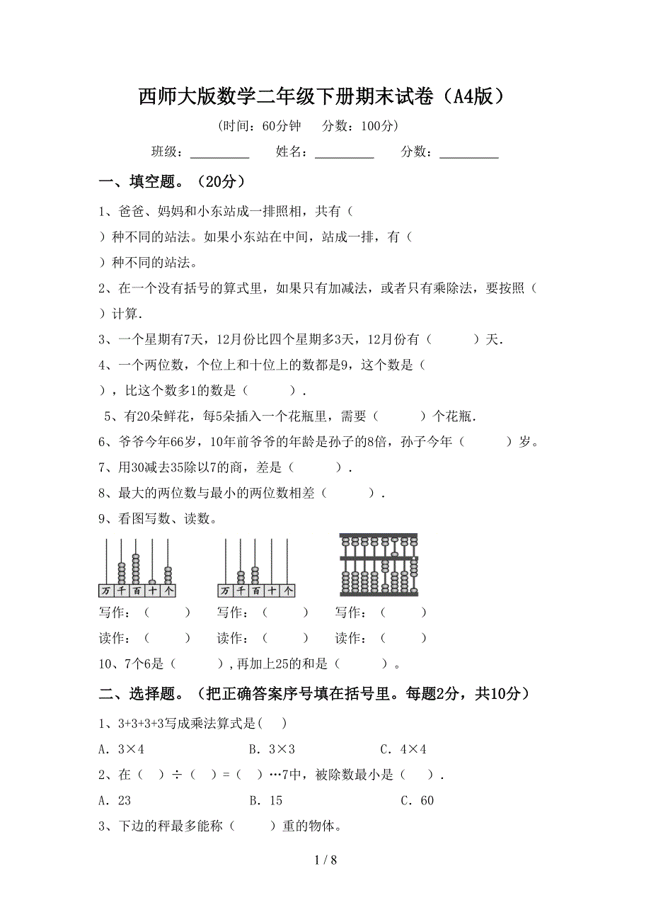 西师大版数学二年级下册期末试卷(A4版).doc_第1页