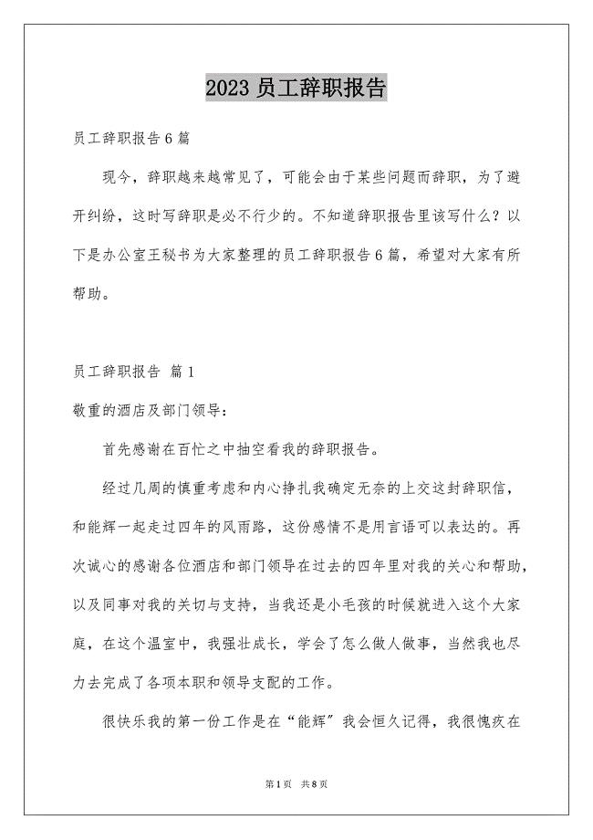 2023年员工辞职报告149.docx