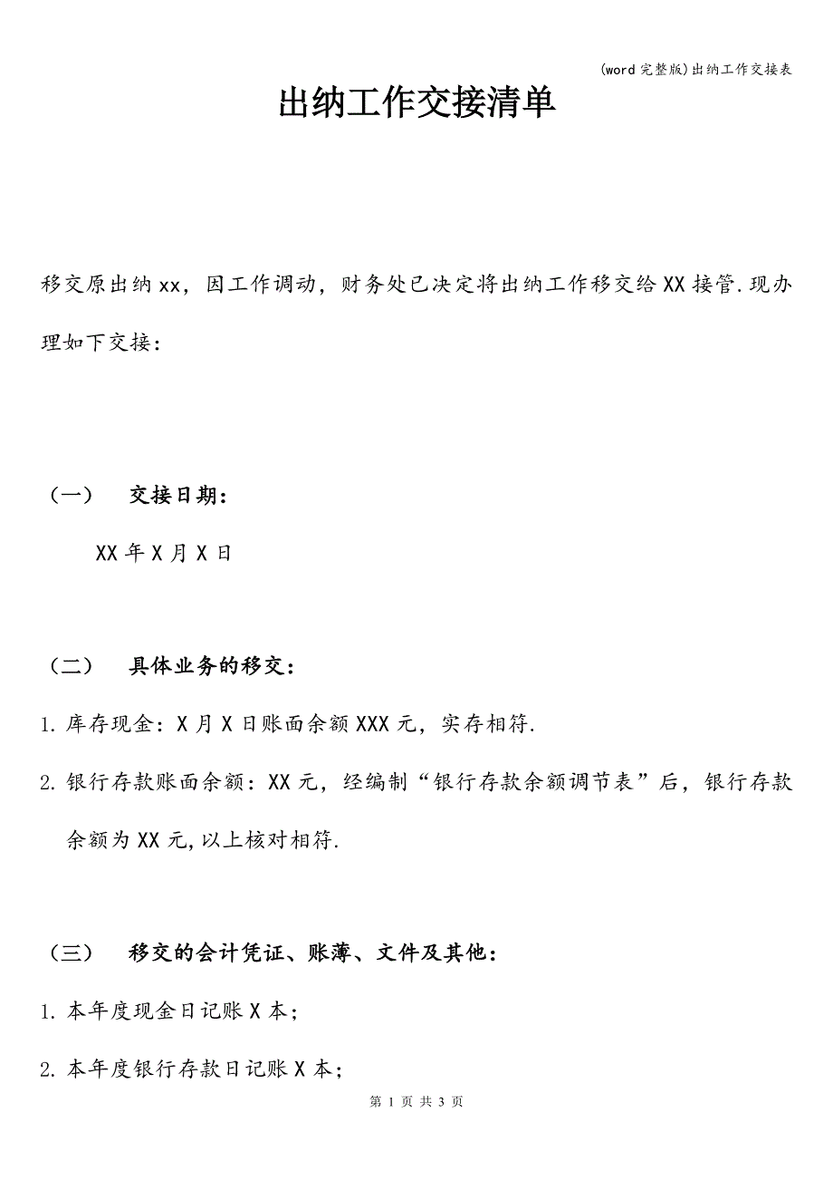 (word完整版)出纳工作交接表.doc_第1页