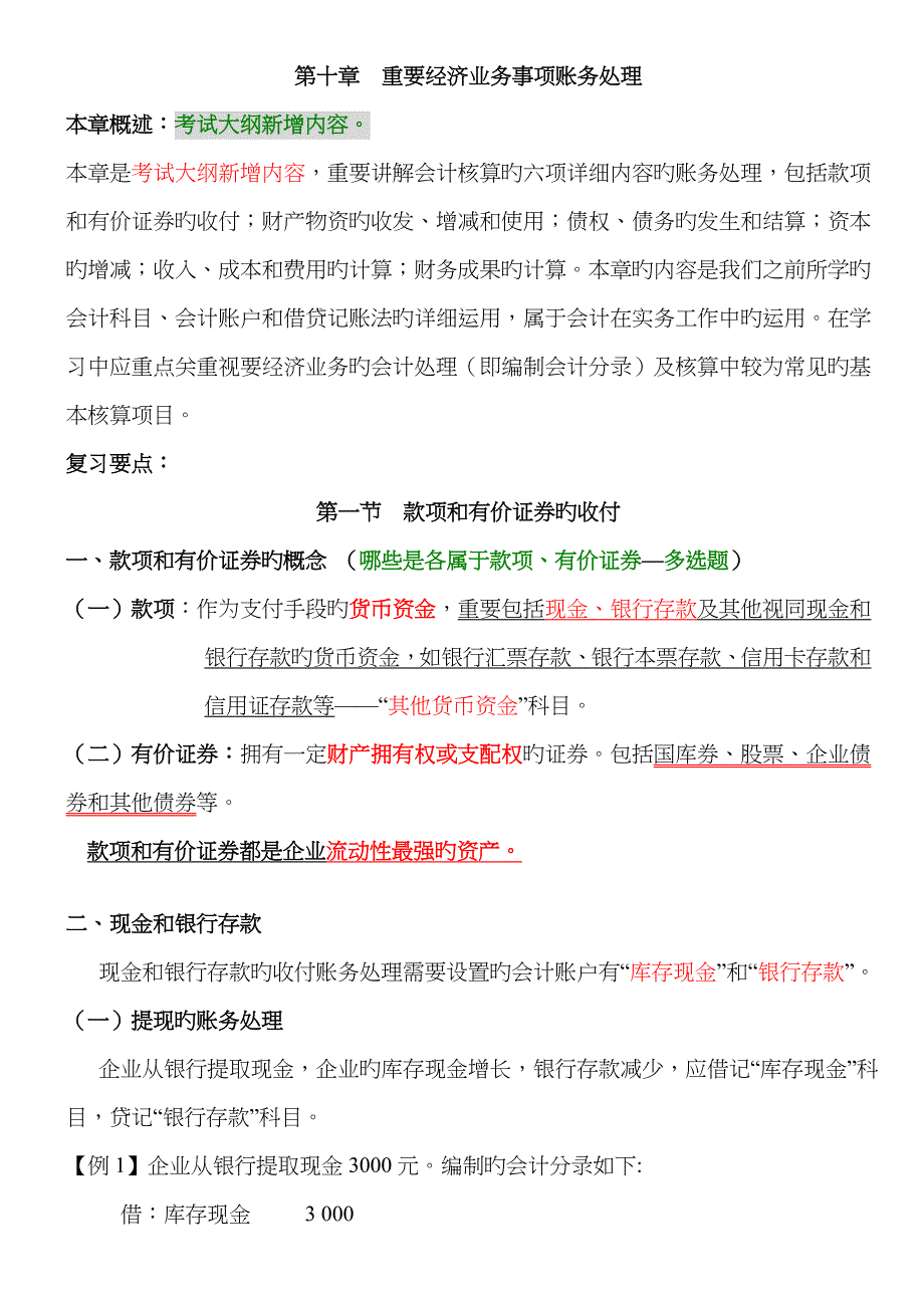 第十章-主要经济业务事项账务处理_第1页