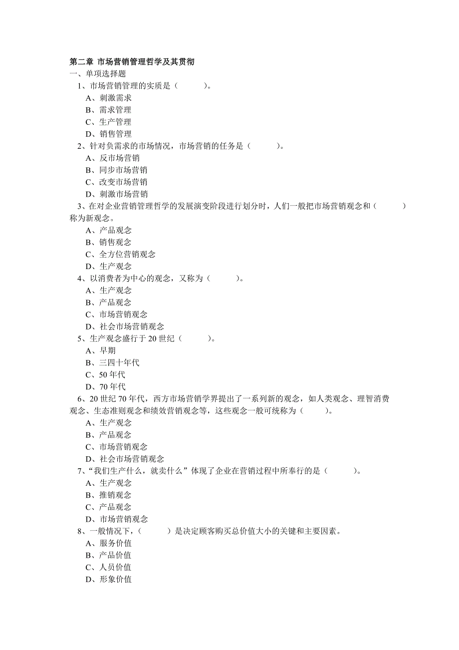 市场营销管理哲学及其贯彻_第1页