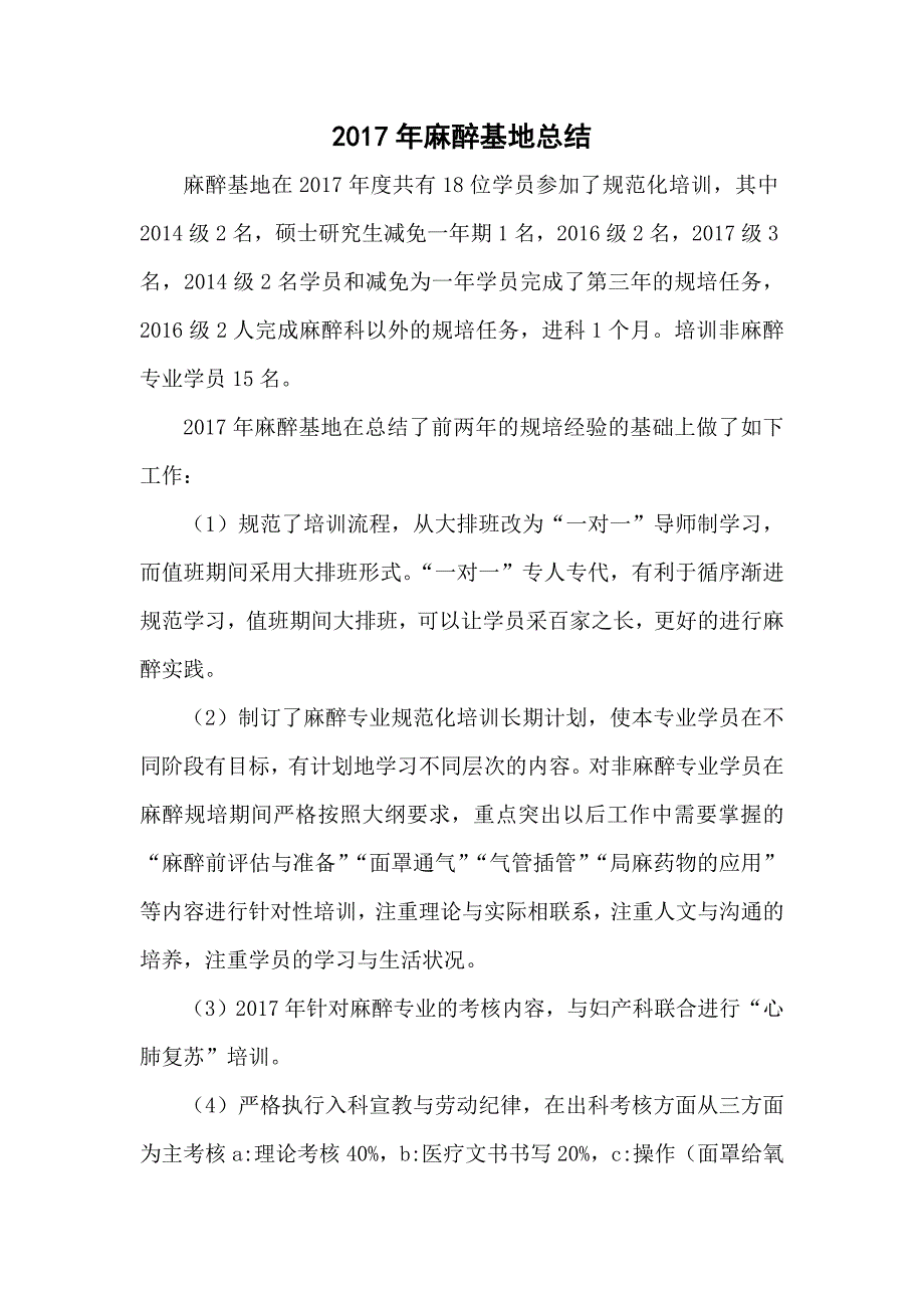 2017麻醉规培基地年度总结_第1页