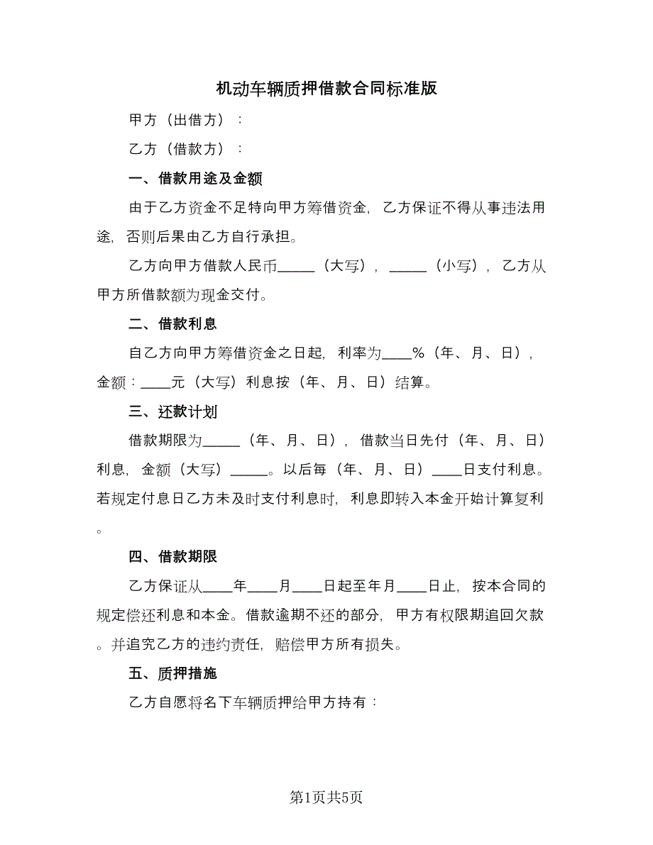 机动车辆质押借款合同标准版（2篇）.doc_第1页