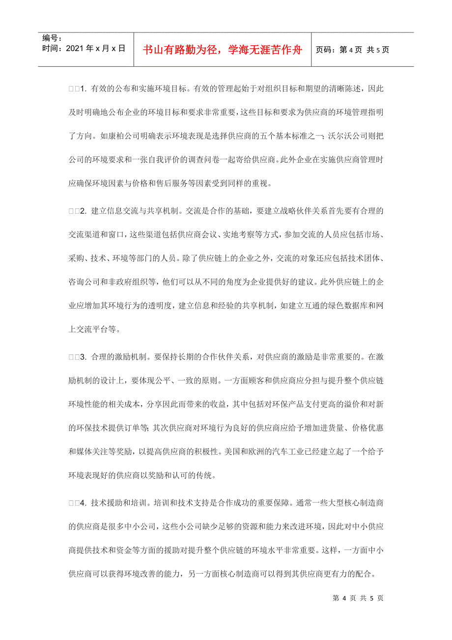 论现代供应商管理新模式_第4页