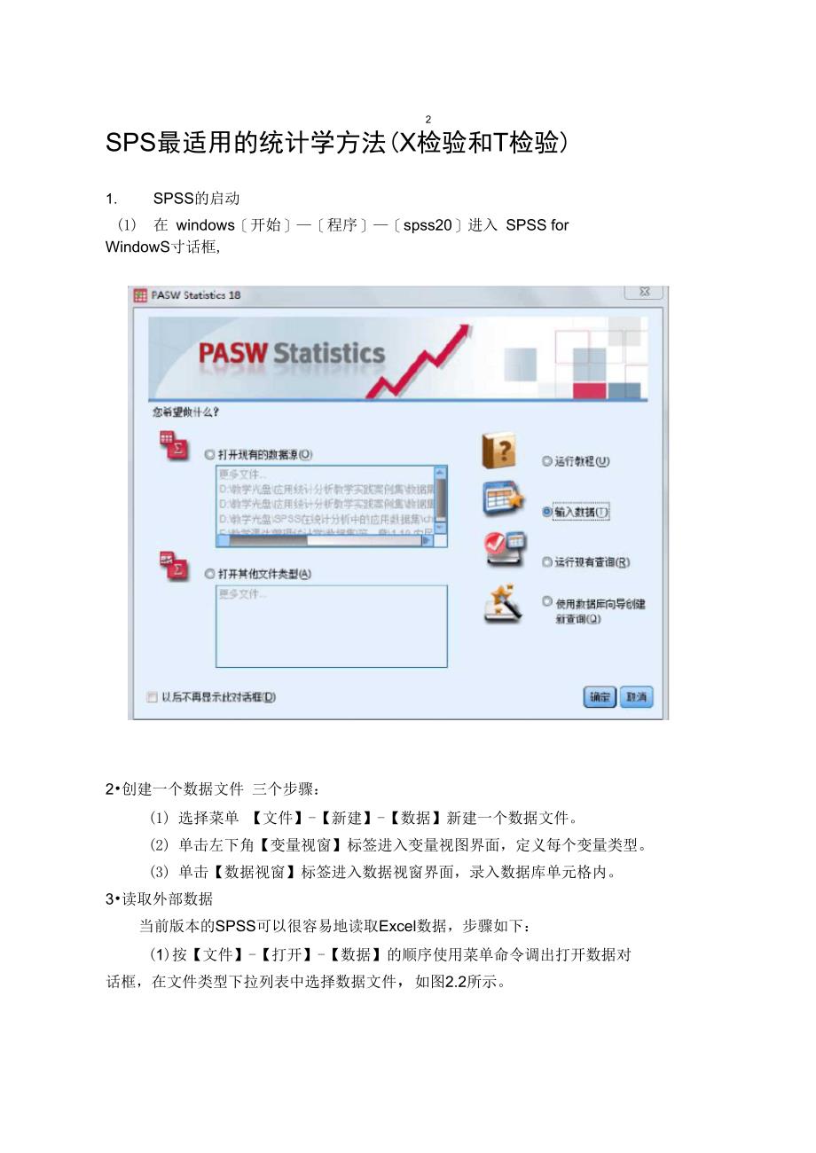 SPSS简明教程(X2检验和T检验)_第1页