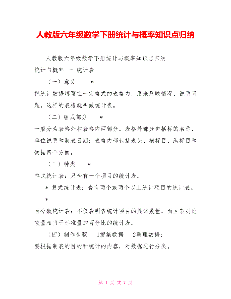 人教版六年级数学下册统计与概率知识点归纳_第1页