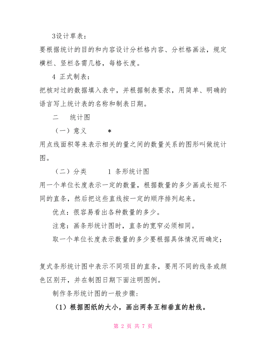 人教版六年级数学下册统计与概率知识点归纳_第2页