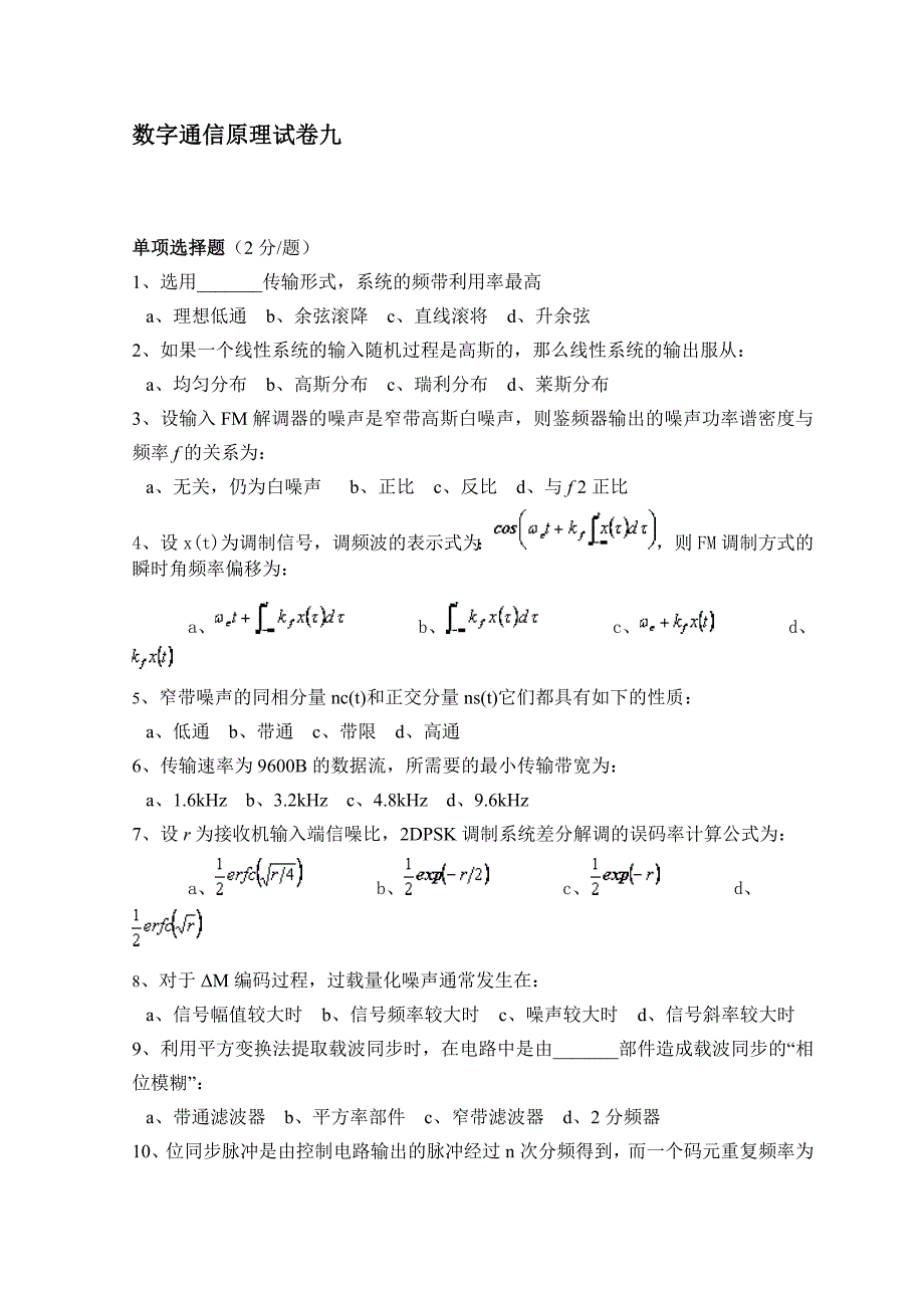 电子与通信数字通信原理试卷九_第1页