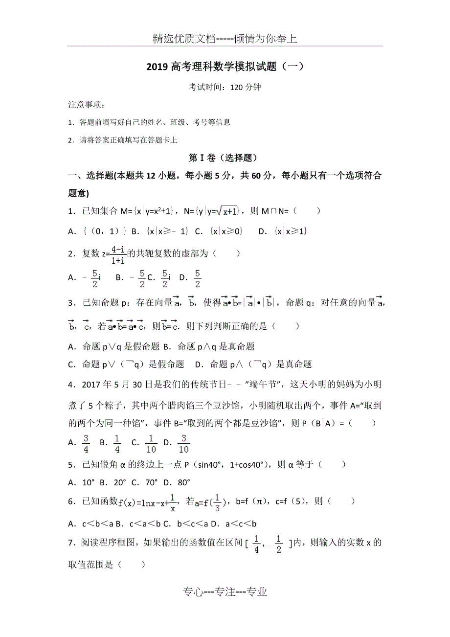 2019高考理科数学模拟试题(一)_第1页