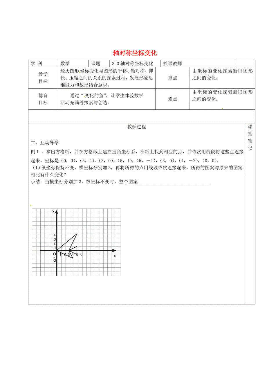 精校版八年级数学上册 3.3 轴对称坐标变化教学案北师大版_第1页