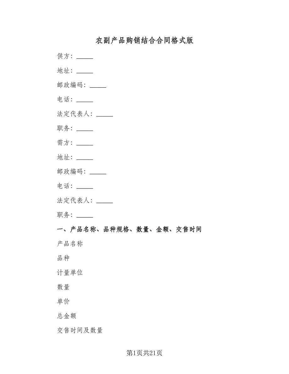 农副产品购销结合合同格式版（8篇）_第1页