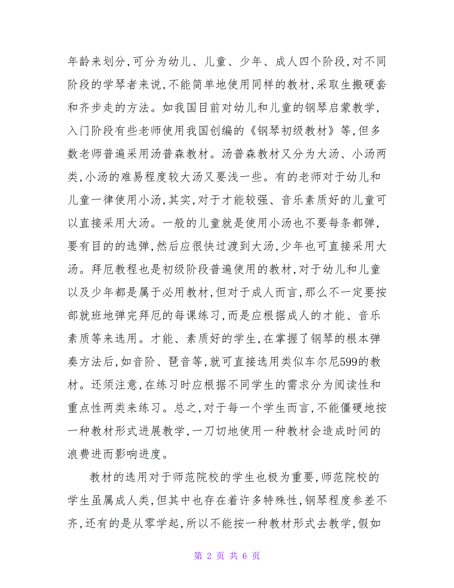 浅论钢琴教学中的共性与个性关系艺术论文.doc_第2页