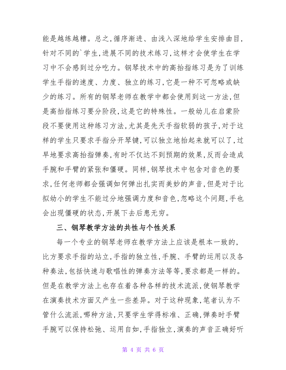 浅论钢琴教学中的共性与个性关系艺术论文.doc_第4页