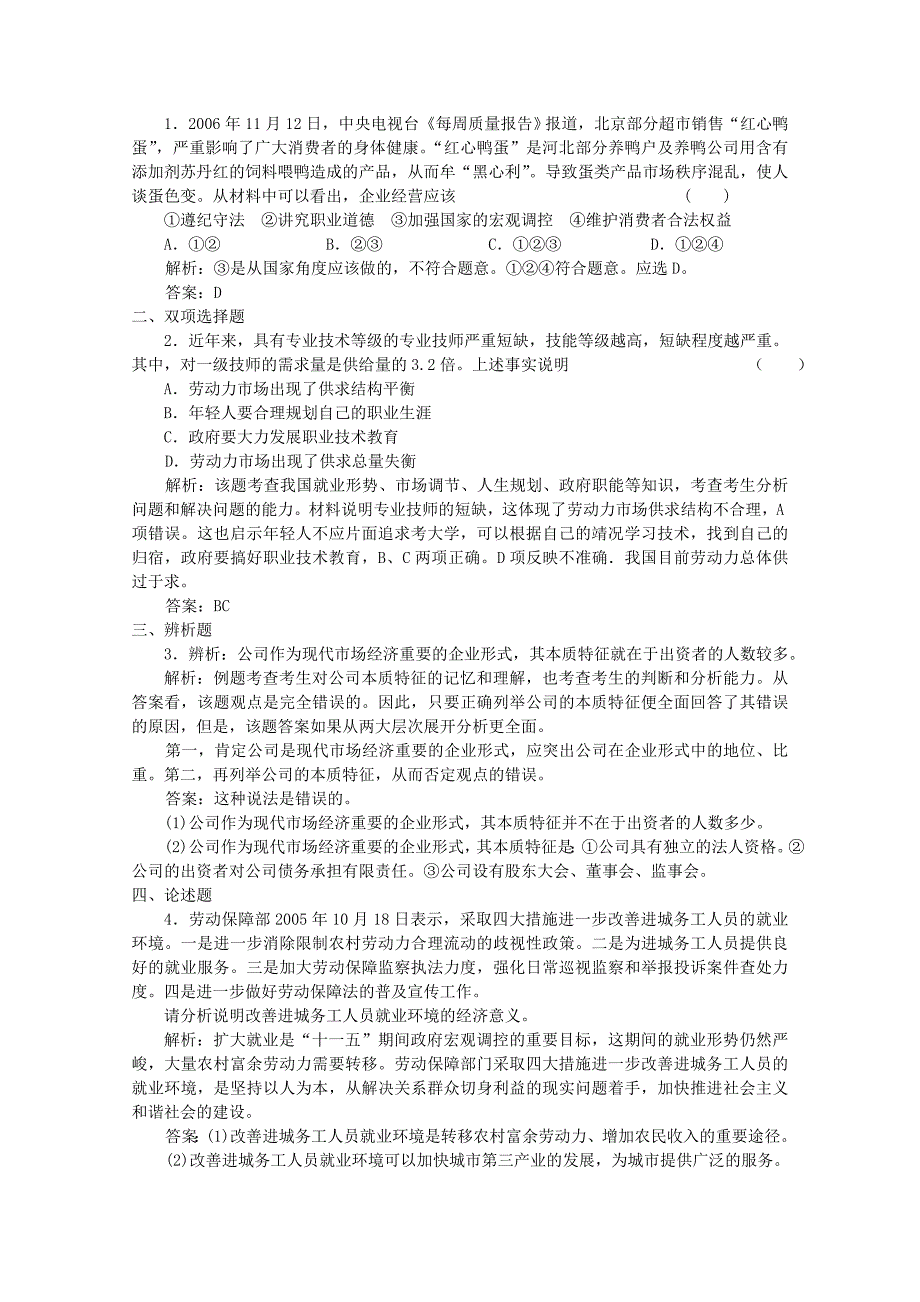 高中政治一轮复习企业与劳动者学案新人教版版必修_第4页