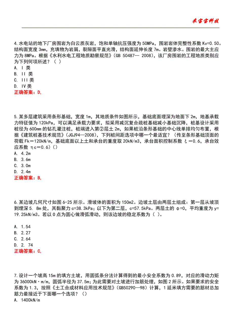 2022年注册木土工程师-（岩土）专业案例考试题库_8_第2页