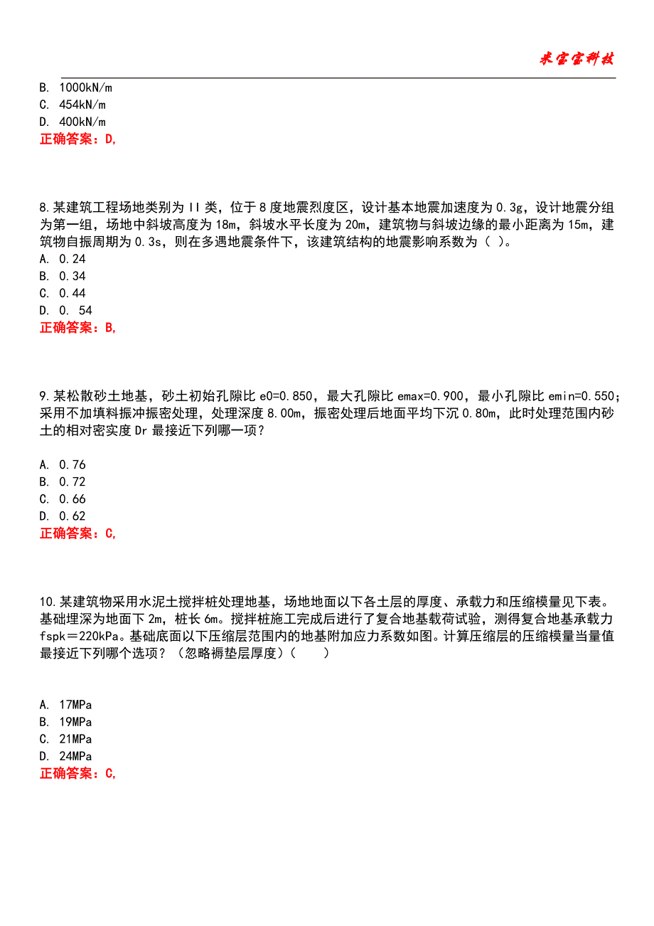 2022年注册木土工程师-（岩土）专业案例考试题库_8_第3页