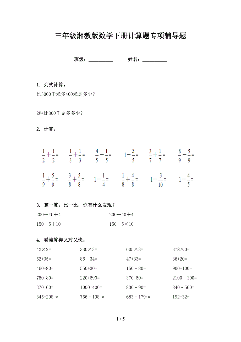 三年级湘教版数学下册计算题专项辅导题_第1页