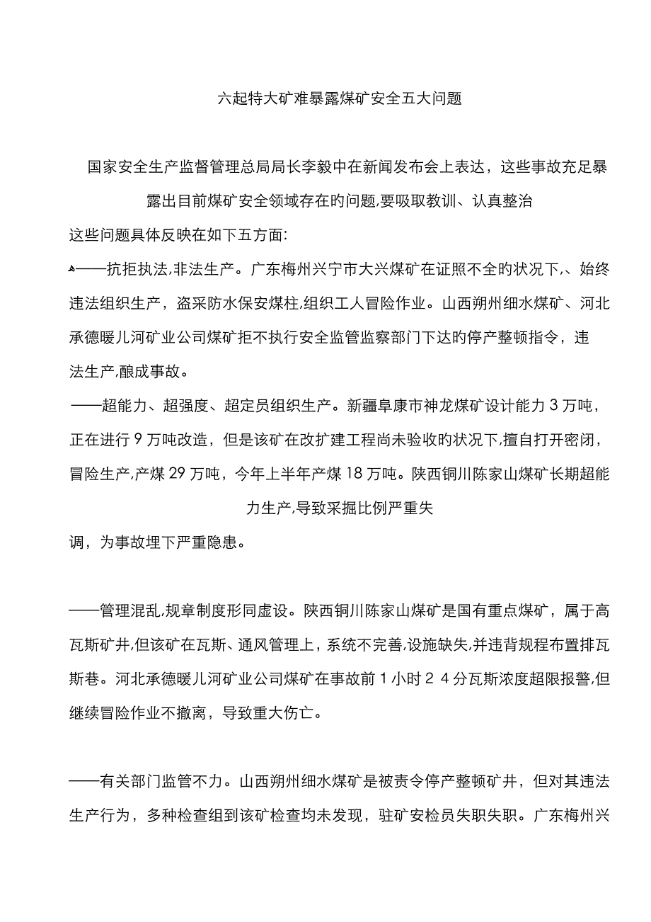 六起特大矿难暴露煤矿安全五大问题_第1页