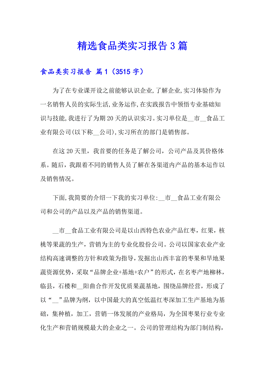 精选食品类实习报告3篇_第1页