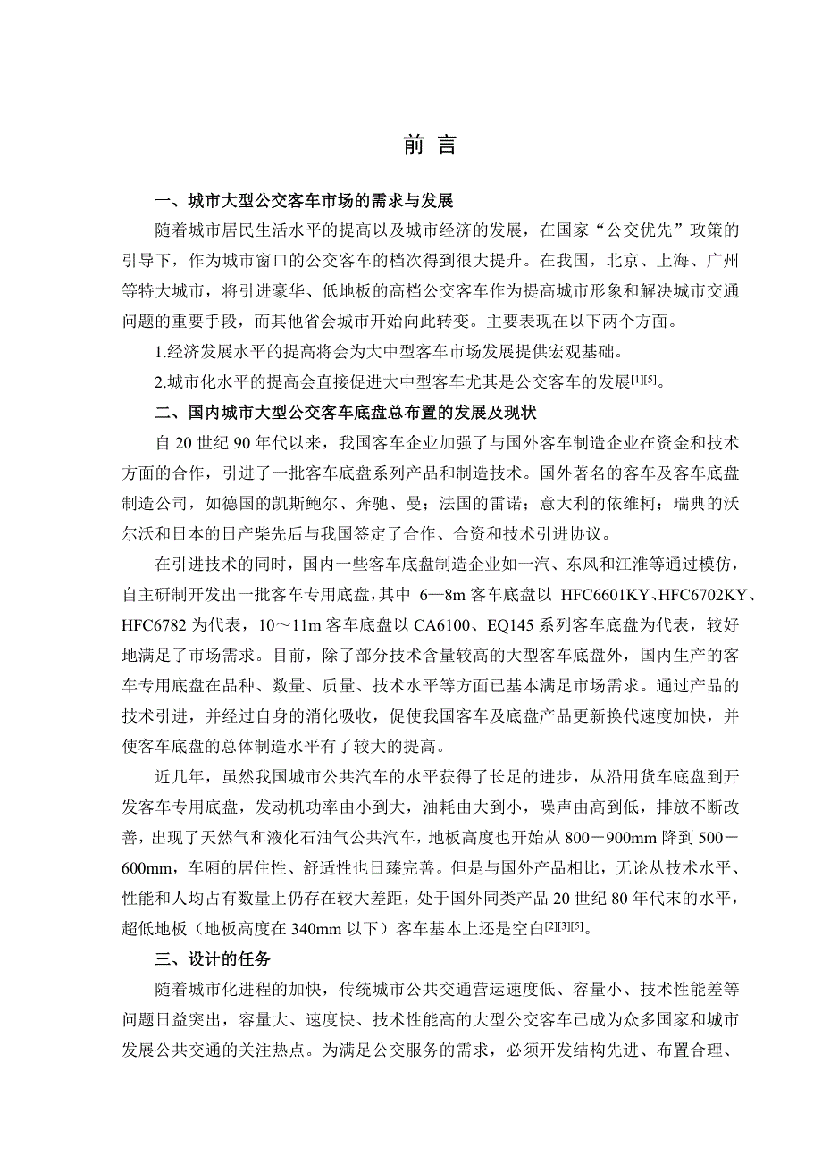 城市大型公交客车（12米）底盘总体布置设计_第1页