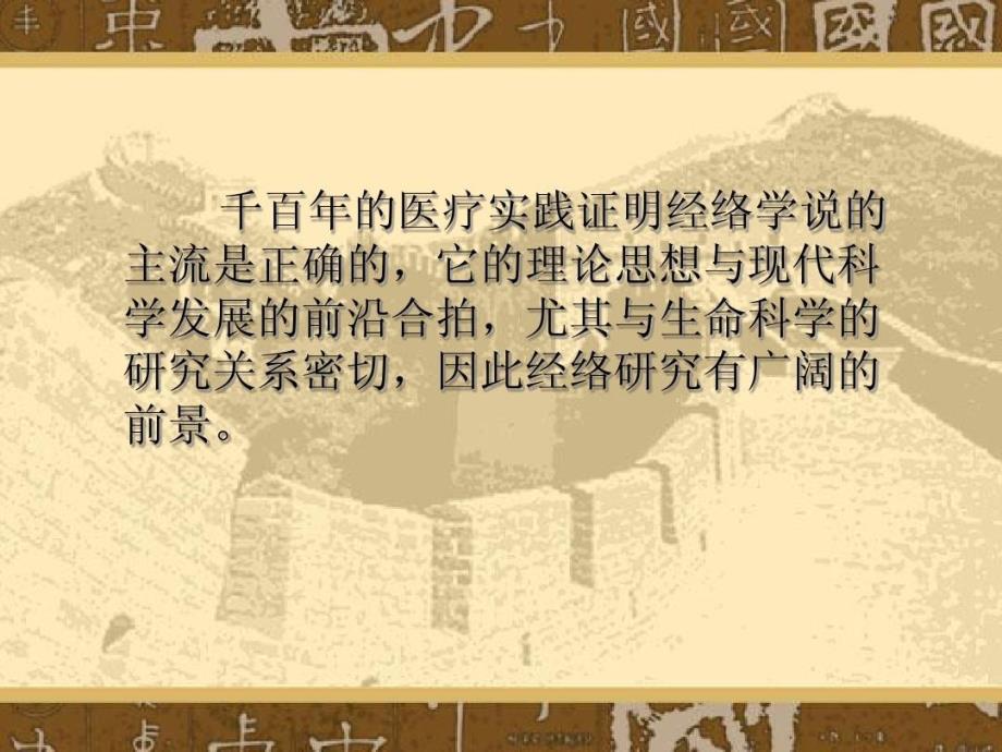 中医经络的现代研究及进展课件_第4页