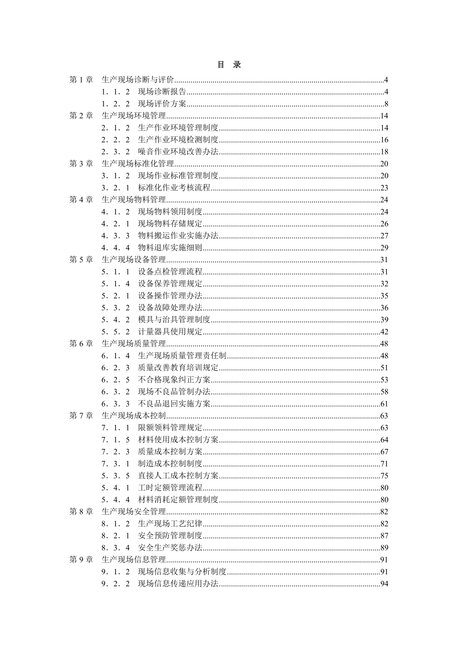 现场管理_某某年版生产现场精细化管理全案_第2页