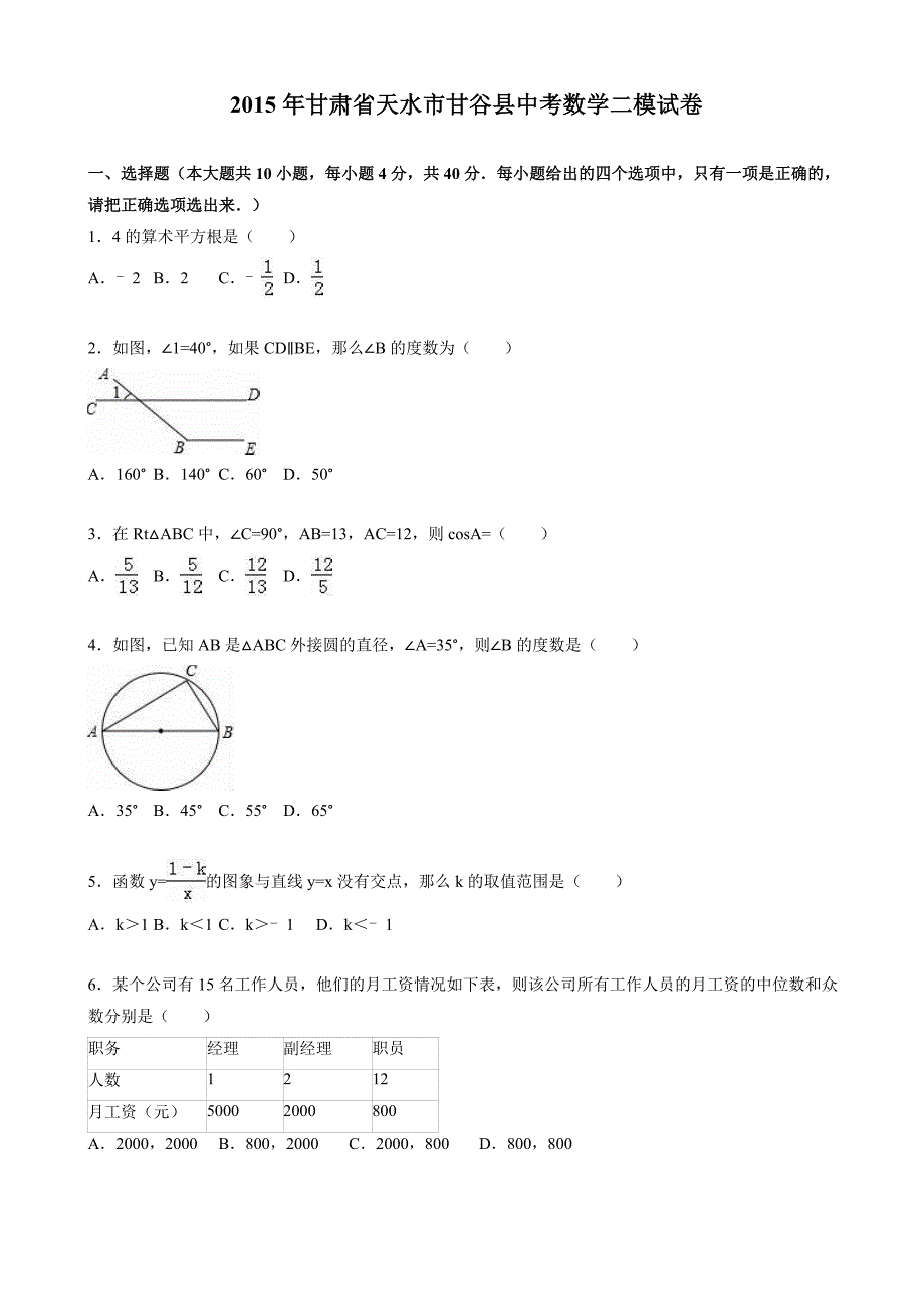 最新甘肃省天水市甘谷县中考数学二模试卷(有答案)_第1页