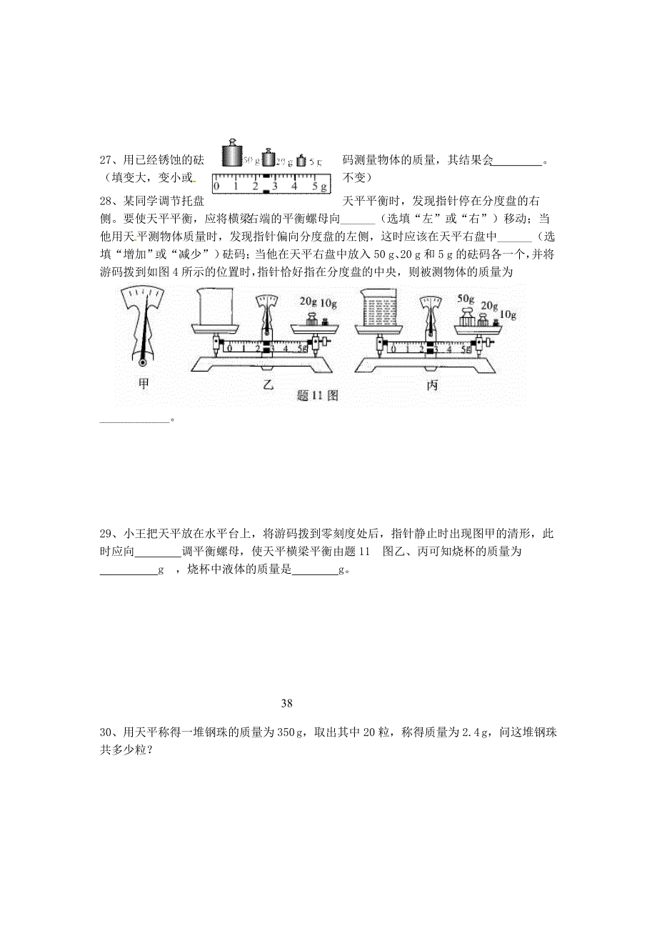 物体的质量测量物体的质量练习卷_第4页