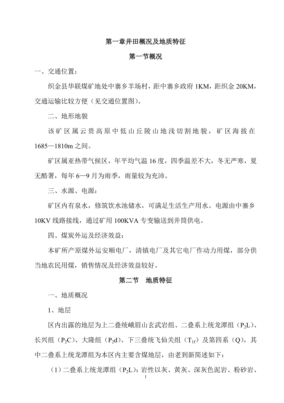 第一章井田概况及地质特征织金县华联煤矿_第1页