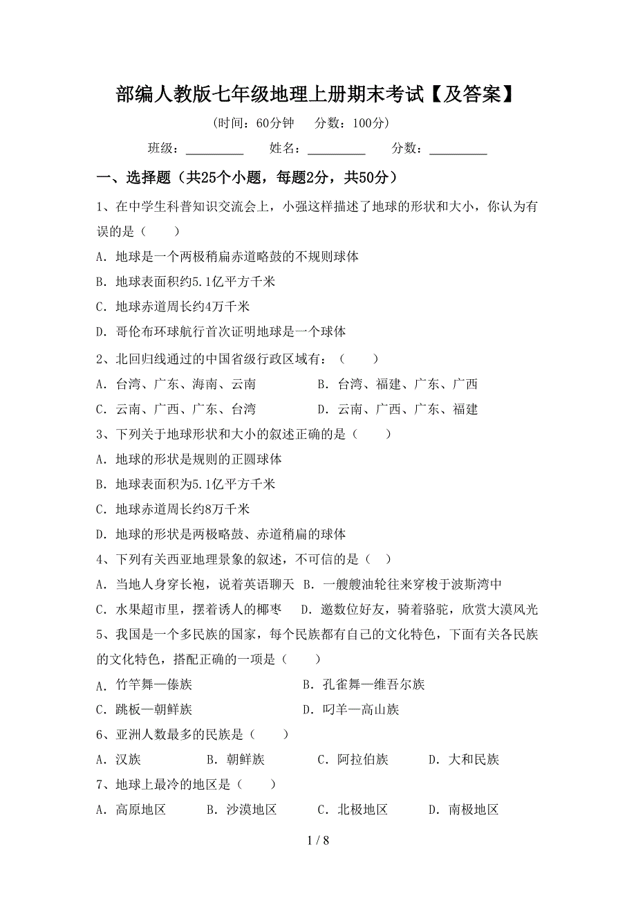 部编人教版七年级地理上册期末考试【及答案】.doc_第1页