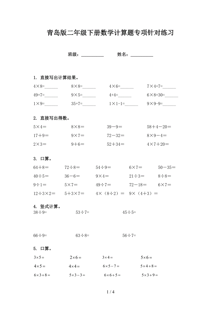 青岛版二年级下册数学计算题专项针对练习_第1页