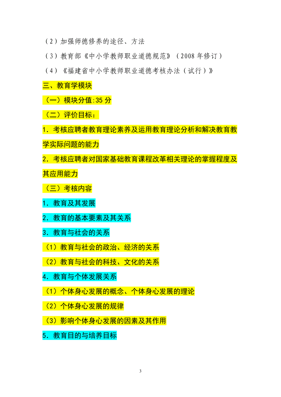 福建省中小学新任教师公开招聘考试笔试部分教育综合考试大纲_第3页