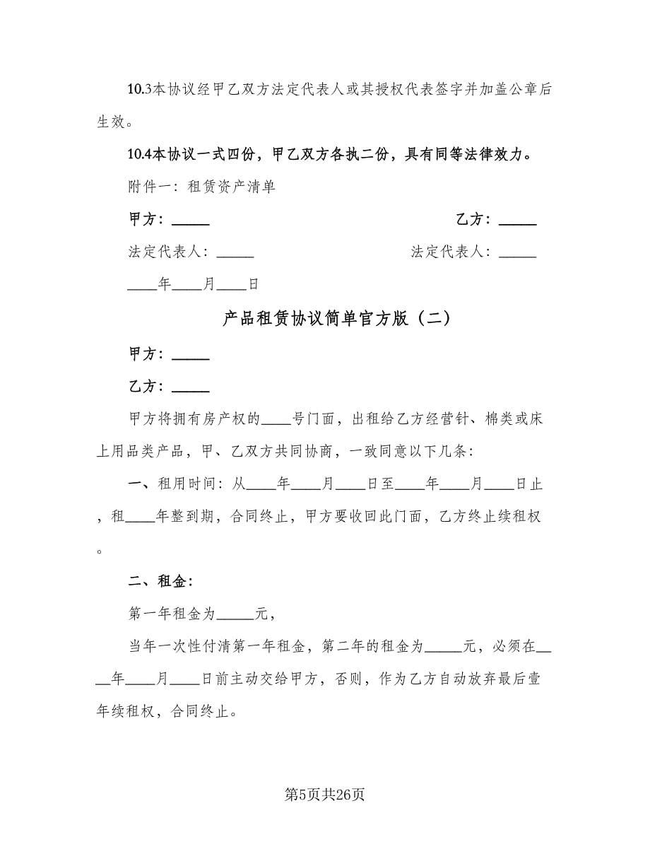 产品租赁协议简单官方版（七篇）.doc_第5页