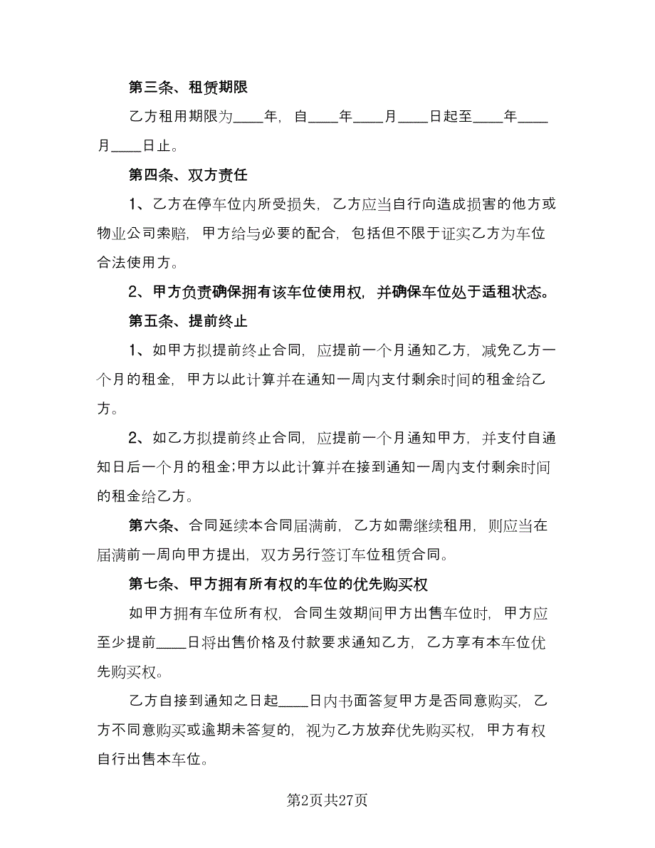 小区停车位租赁协议书参考范文（十一篇）.doc_第2页