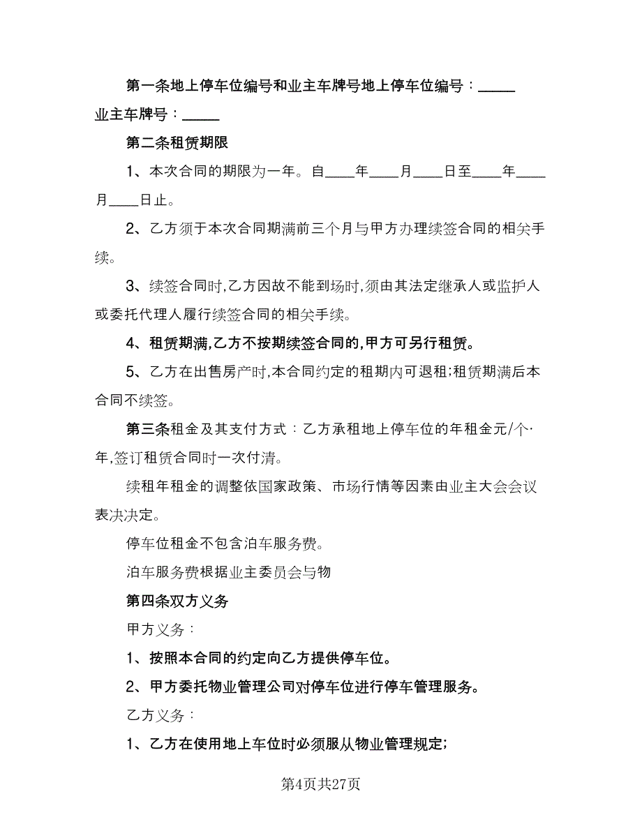 小区停车位租赁协议书参考范文（十一篇）.doc_第4页