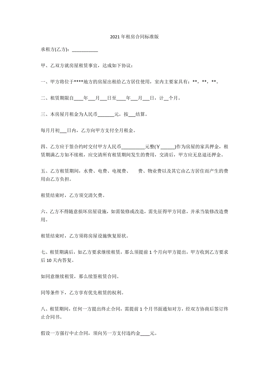 2021年租房合同标准版_第1页