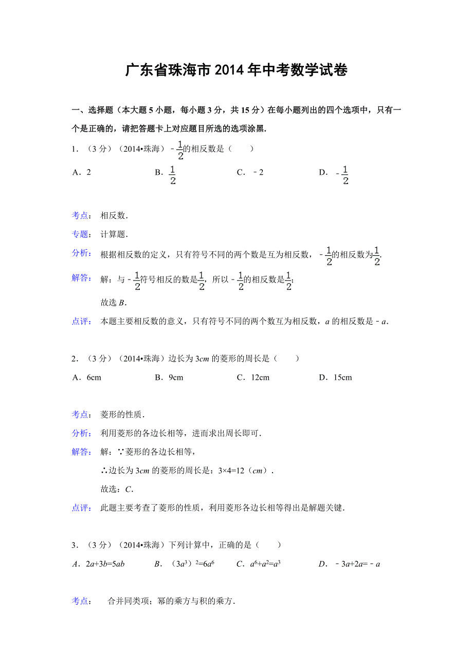 广东省珠海市2014年中考数学试卷(解析版).doc_第1页