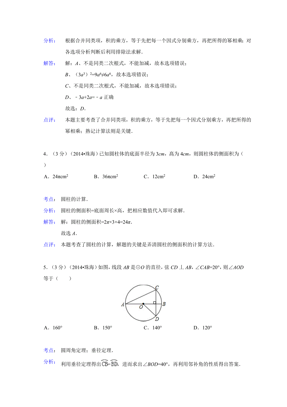 广东省珠海市2014年中考数学试卷(解析版).doc_第2页