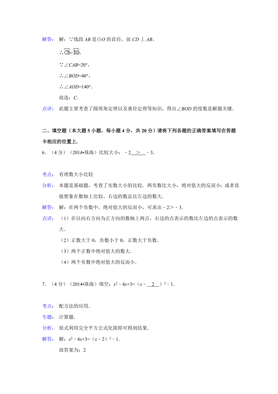 广东省珠海市2014年中考数学试卷(解析版).doc_第3页