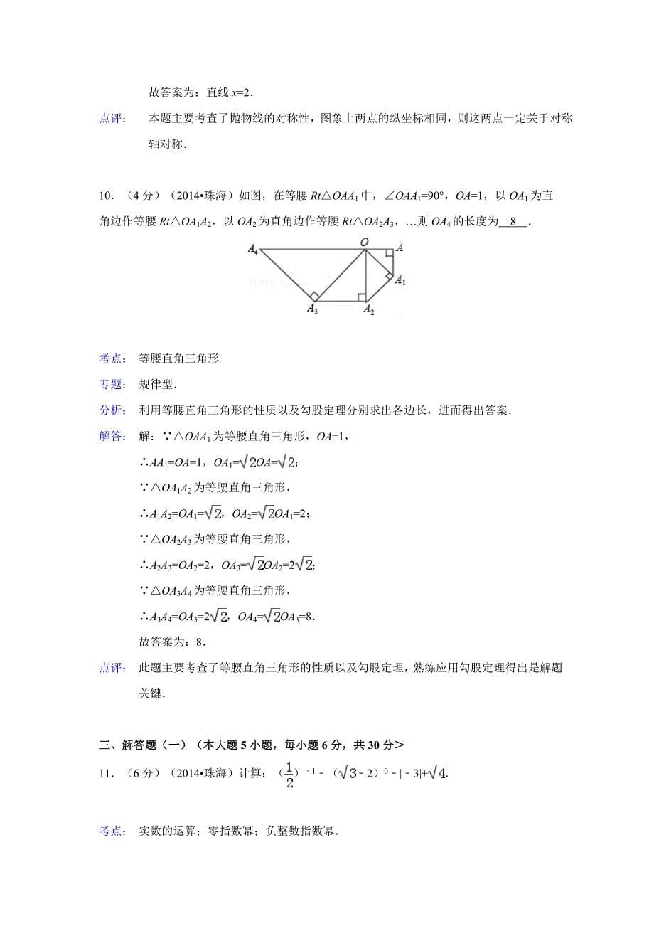 广东省珠海市2014年中考数学试卷(解析版).doc_第5页