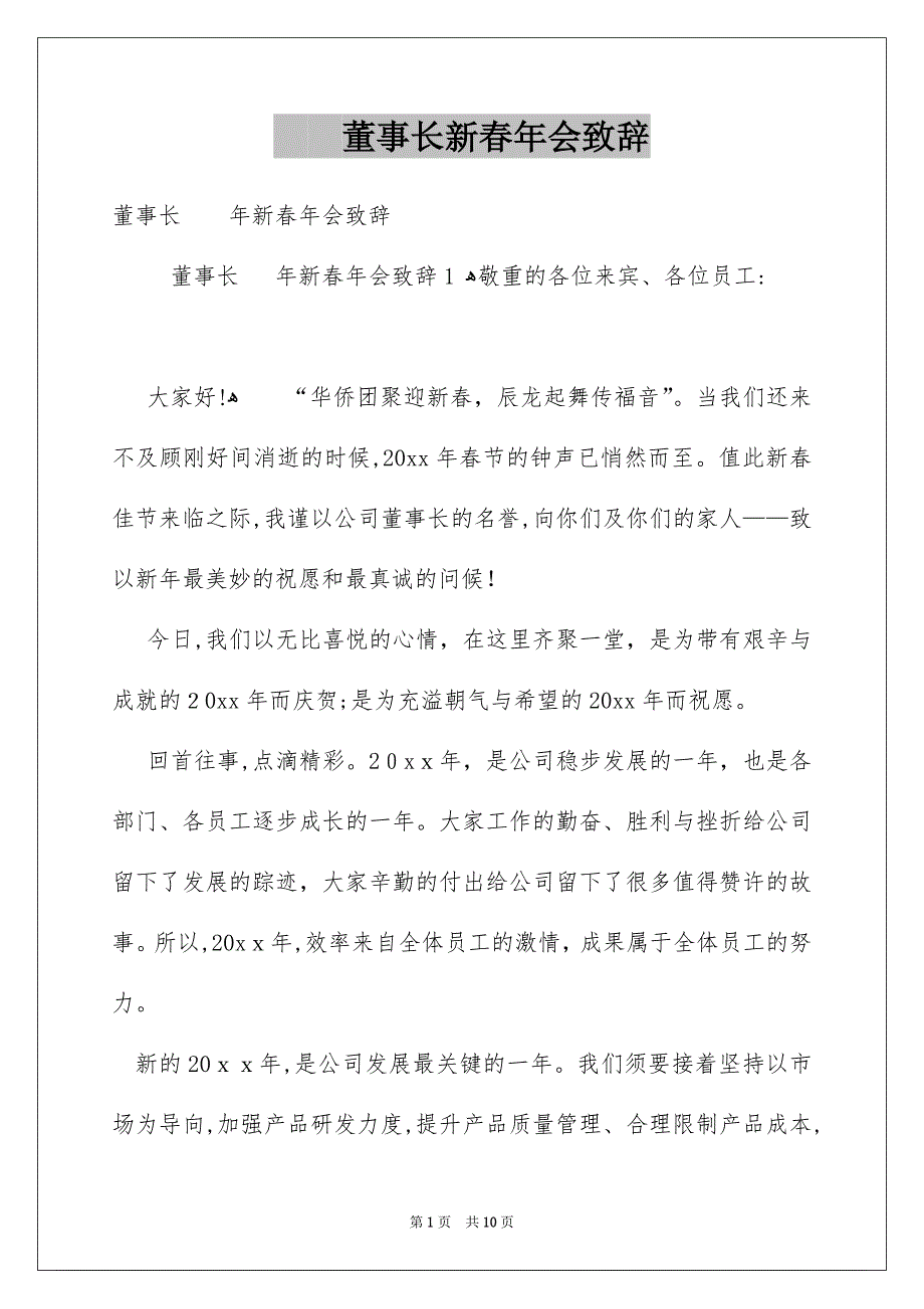 董事长新春年会致辞_第1页