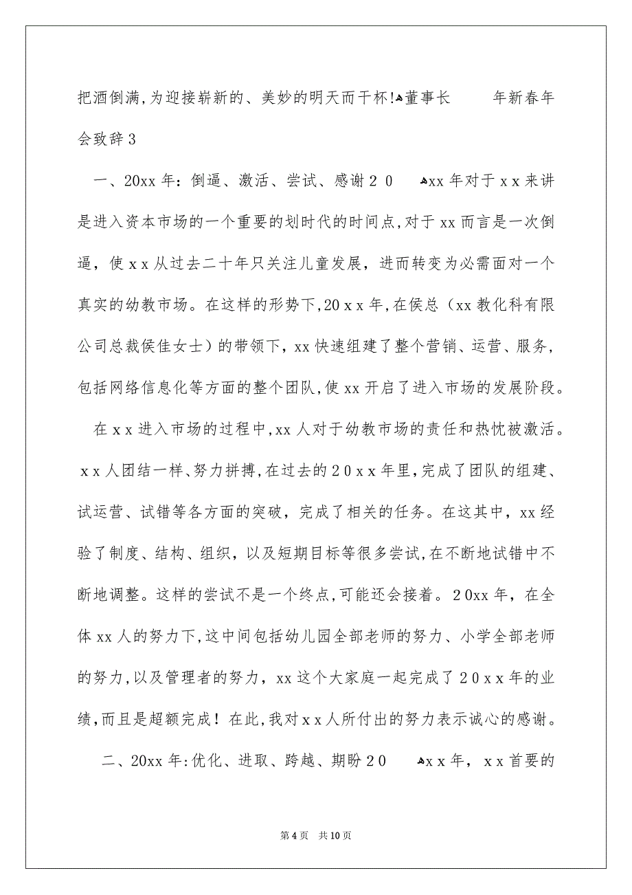 董事长新春年会致辞_第4页